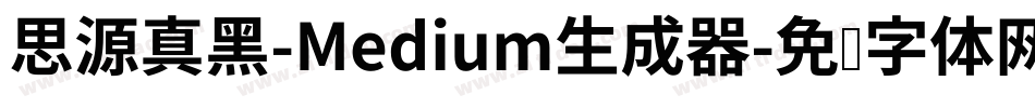 思源真黑-Medium生成器字体转换