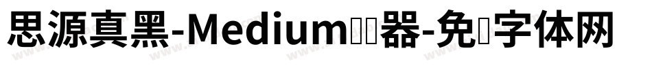 思源真黑-Medium转换器字体转换