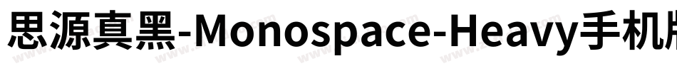 思源真黑-Monospace-Heavy手机版字体转换