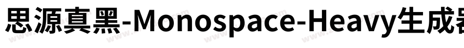 思源真黑-Monospace-Heavy生成器字体转换