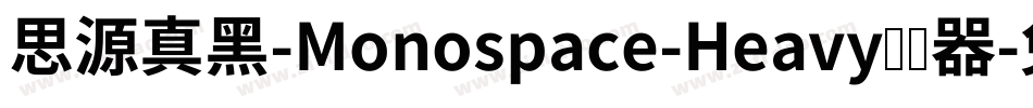 思源真黑-Monospace-Heavy转换器字体转换