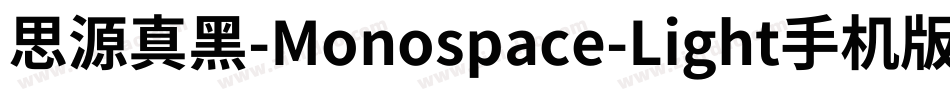 思源真黑-Monospace-Light手机版字体转换