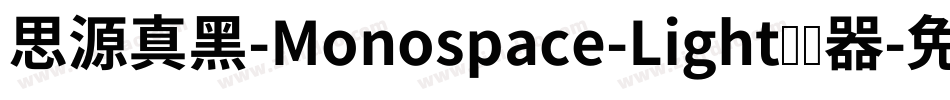 思源真黑-Monospace-Light转换器字体转换