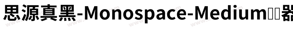 思源真黑-Monospace-Medium转换器字体转换