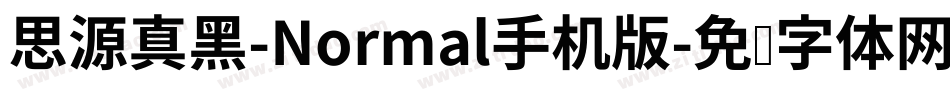 思源真黑-Normal手机版字体转换
