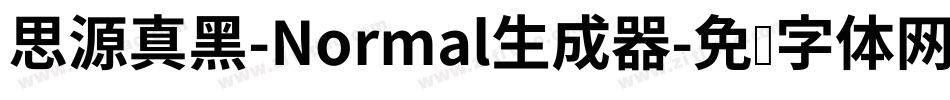思源真黑-Normal生成器字体转换