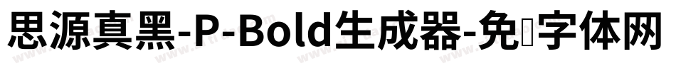 思源真黑-P-Bold生成器字体转换