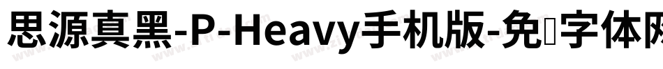 思源真黑-P-Heavy手机版字体转换
