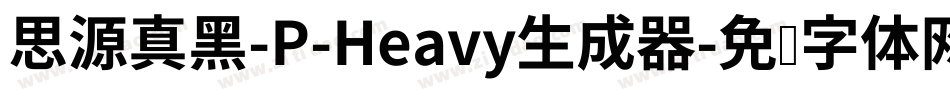 思源真黑-P-Heavy生成器字体转换