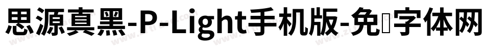 思源真黑-P-Light手机版字体转换