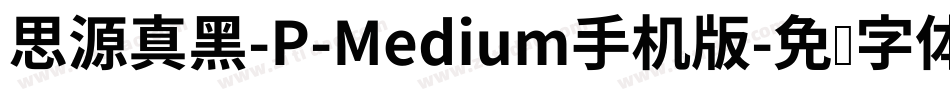 思源真黑-P-Medium手机版字体转换