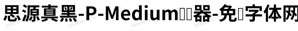 思源真黑-P-Medium转换器字体转换