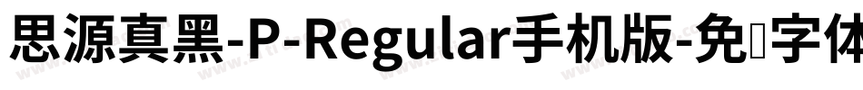思源真黑-P-Regular手机版字体转换