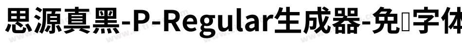 思源真黑-P-Regular生成器字体转换