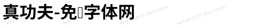 真功夫字体转换