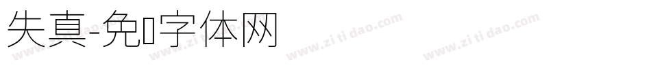 失真字体转换