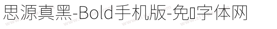 思源真黑-Bold手机版字体转换