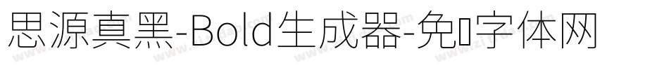 思源真黑-Bold生成器字体转换