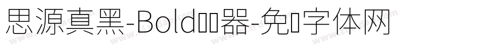 思源真黑-Bold转换器字体转换