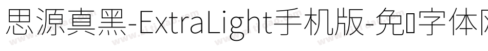 思源真黑-ExtraLight手机版字体转换