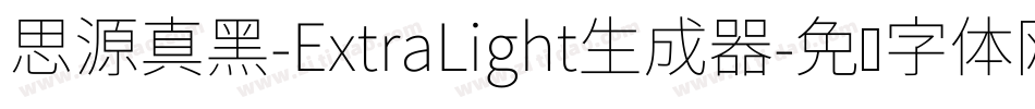 思源真黑-ExtraLight生成器字体转换