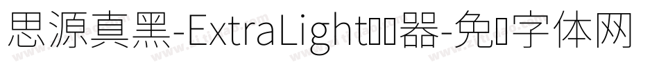 思源真黑-ExtraLight转换器字体转换