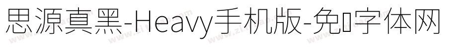 思源真黑-Heavy手机版字体转换