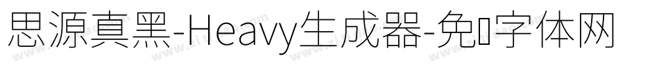 思源真黑-Heavy生成器字体转换