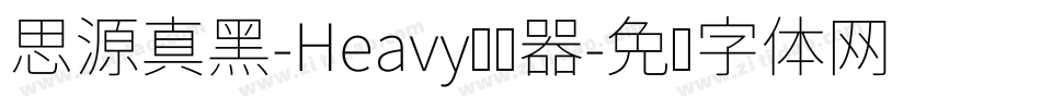 思源真黑-Heavy转换器字体转换