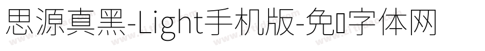 思源真黑-Light手机版字体转换
