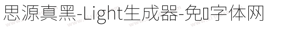 思源真黑-Light生成器字体转换