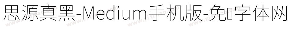 思源真黑-Medium手机版字体转换