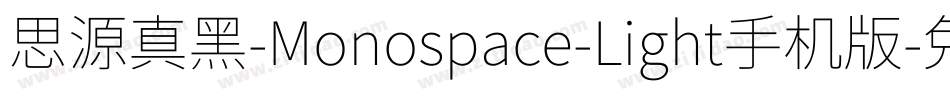 思源真黑-Monospace-Light手机版字体转换