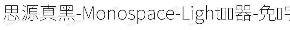 思源真黑-Monospace-Light转换器字体转换