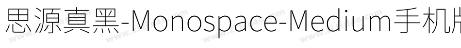 思源真黑-Monospace-Medium手机版字体转换