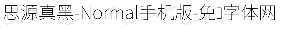 思源真黑-Normal手机版字体转换