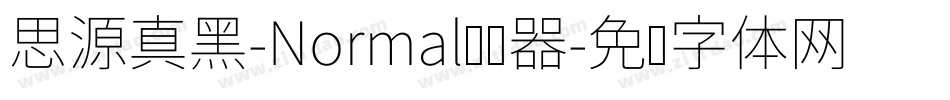 思源真黑-Normal转换器字体转换