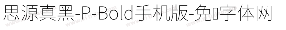 思源真黑-P-Bold手机版字体转换