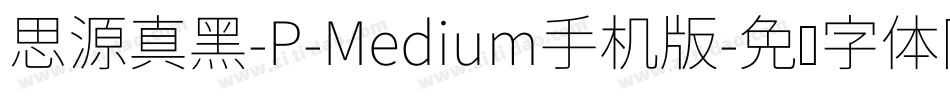 思源真黑-P-Medium手机版字体转换