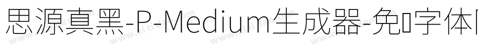 思源真黑-P-Medium生成器字体转换