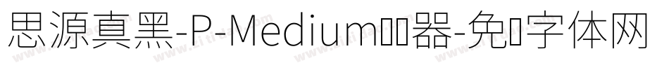 思源真黑-P-Medium转换器字体转换