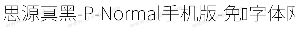 思源真黑-P-Normal手机版字体转换