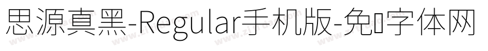 思源真黑-Regular手机版字体转换