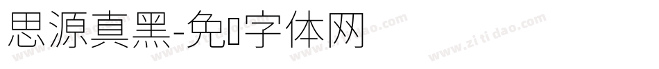 思源真黑字体转换