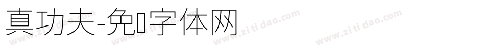 真功夫字体转换