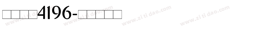 萌趣飞天4196字体转换