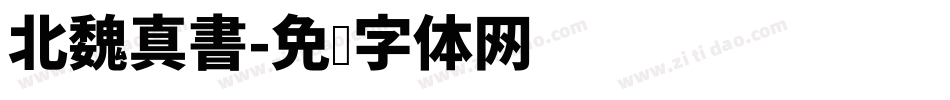 北魏真書字体转换