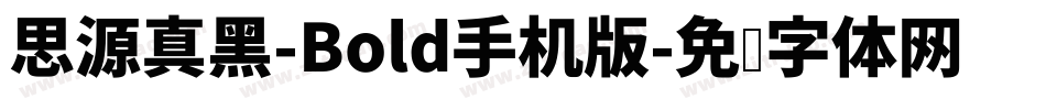 思源真黑-Bold手机版字体转换