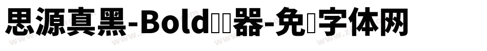 思源真黑-Bold转换器字体转换
