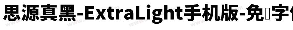 思源真黑-ExtraLight手机版字体转换